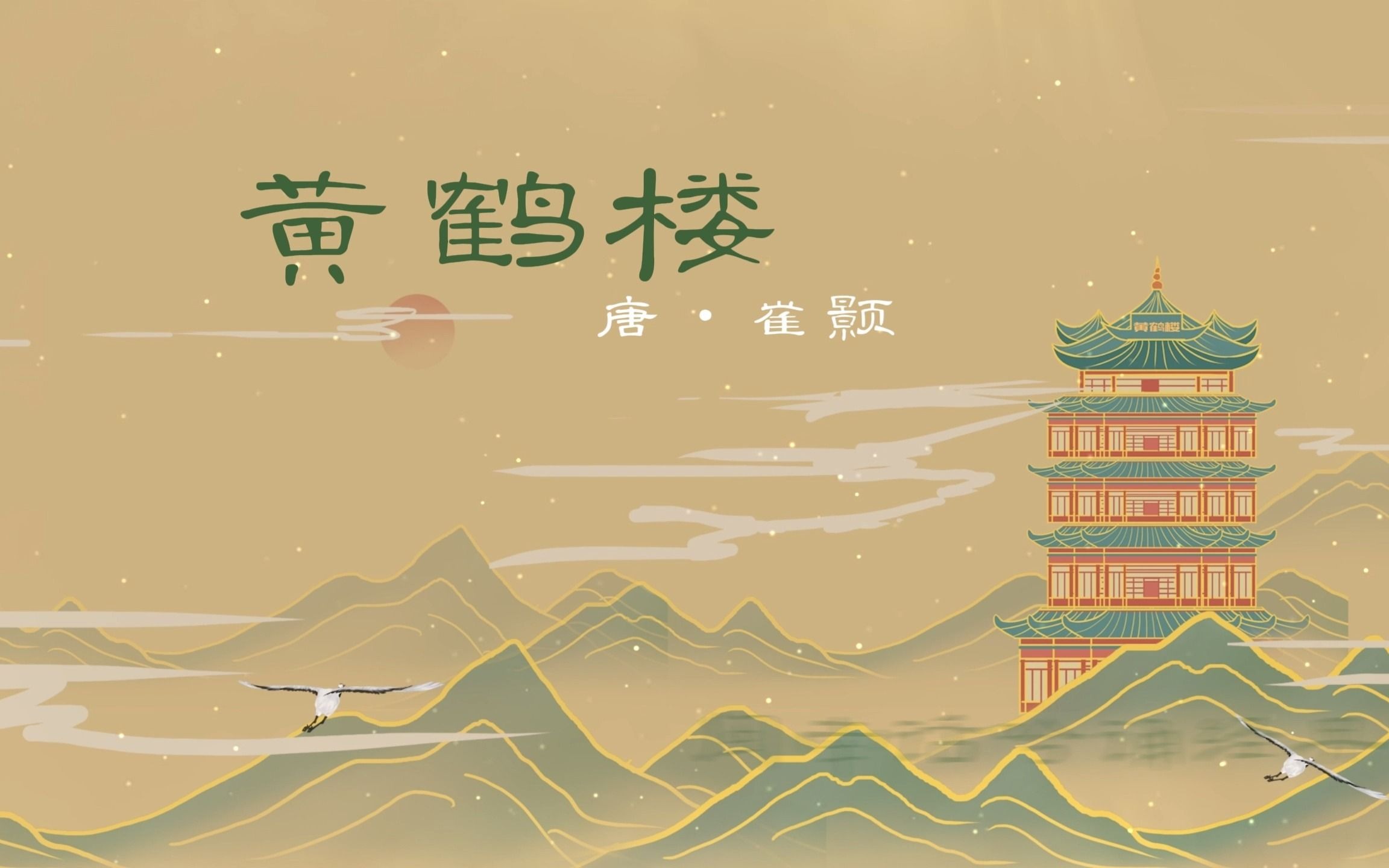 闽南话吟诵:崔颢《黄鹤楼》