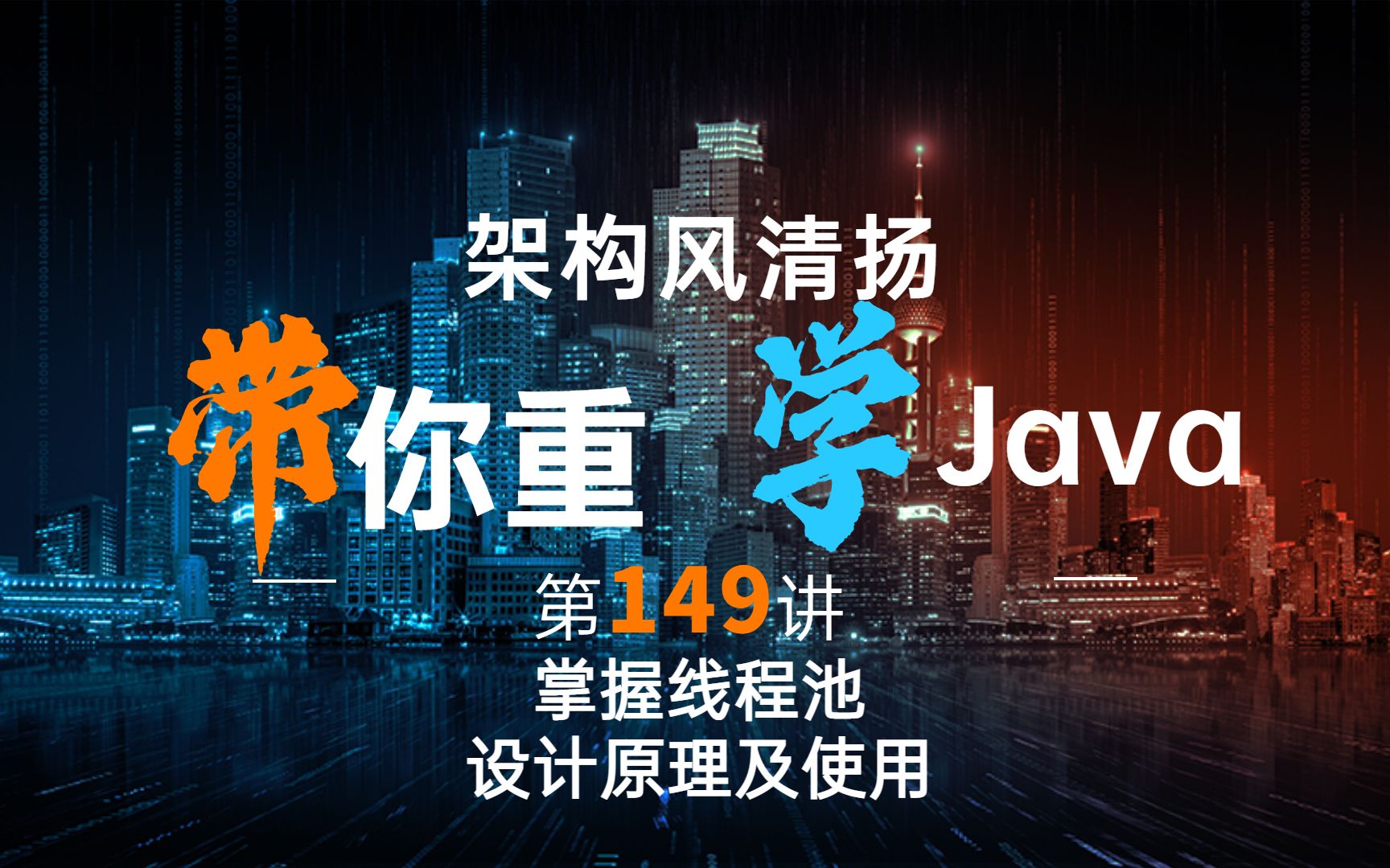 《2022重学Java》第149讲,掌握线程池的设计及使用(末尾有思考题练习优化生产者消费者模型)哔哩哔哩bilibili