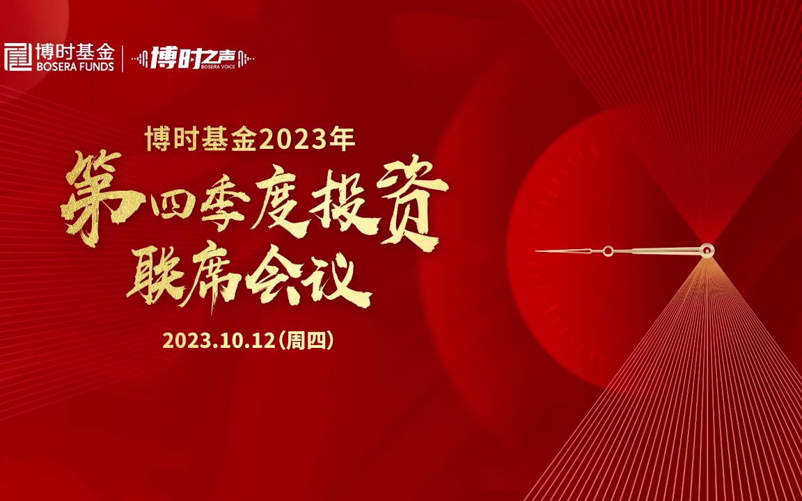 [图]2023.10.12博时基金第四季度投资联席会议——宏观策略与大类资产专场