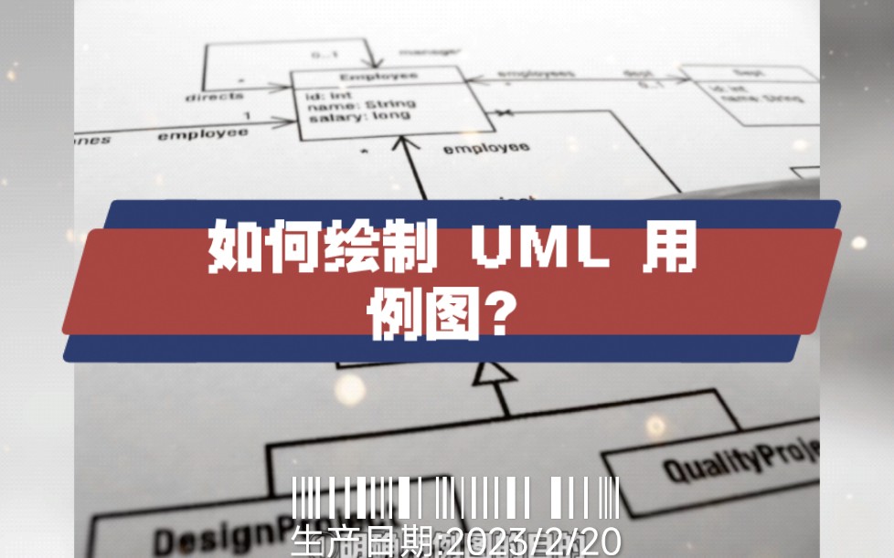 产品经理如何绘制 UML 用例图?哔哩哔哩bilibili