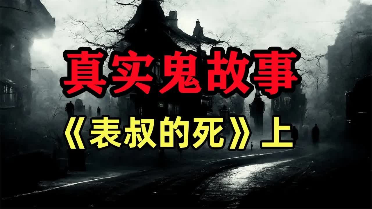 真實鬼故事- 《表叔的死》上