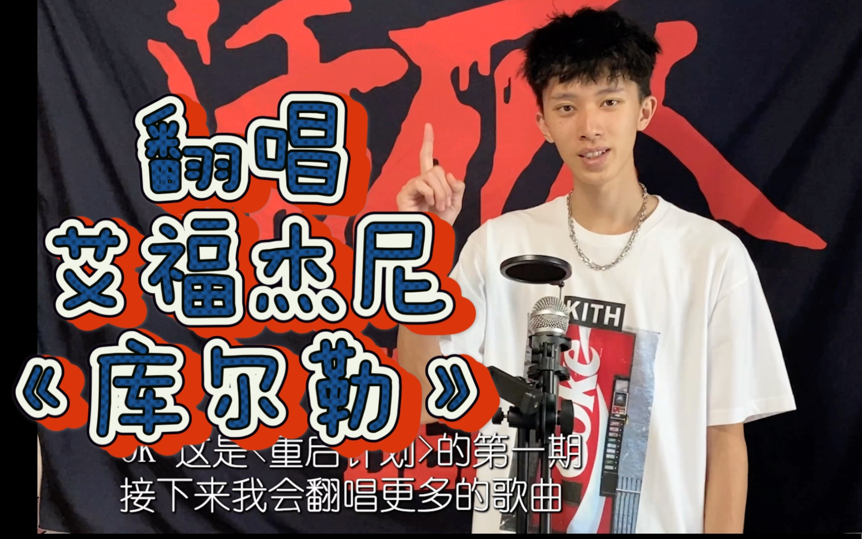 【翻唱】vol.7 艾福杰尼《库尔勒》"这鼓点 不断敲 手势不用我去教!