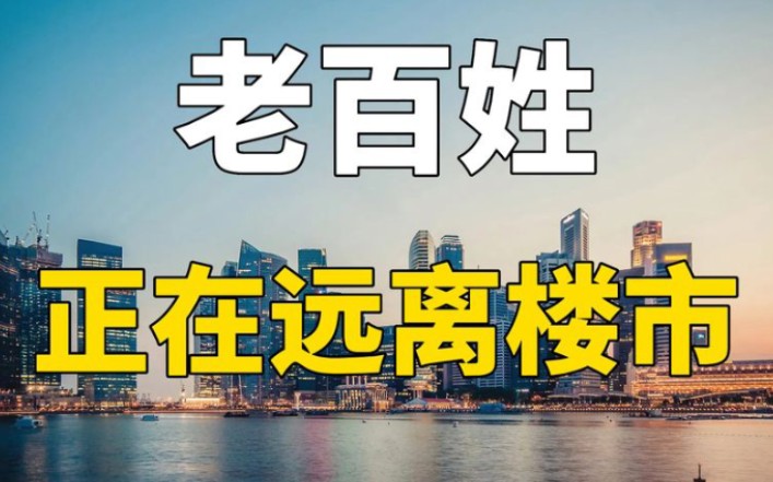 比房贷断供更糟糕的是,老百姓正在远离楼市,房产专家说出实话哔哩哔哩bilibili