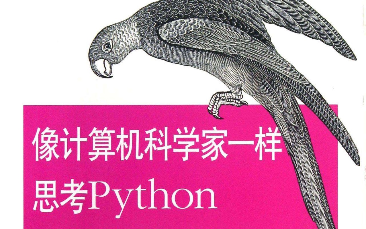 [图][像计算机科学家一样思考Python] Chap 03 函数