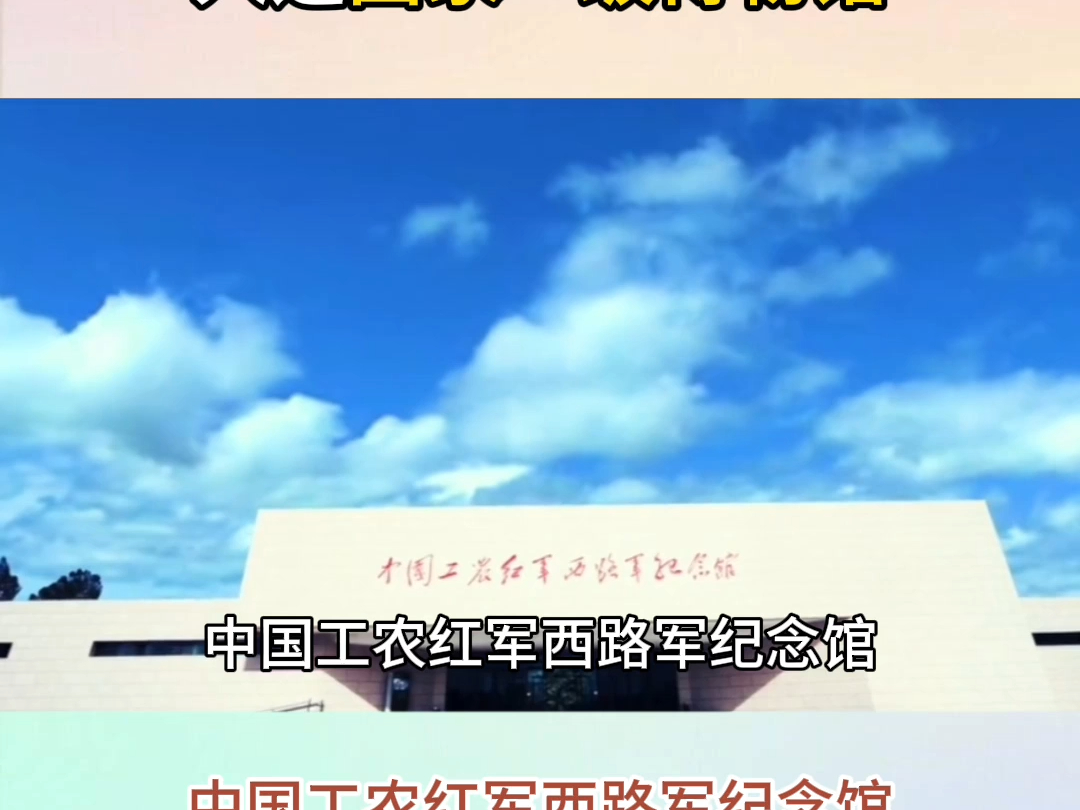 中国工农红军西路军纪念馆入选国家一级博物馆【厚道甘肃】哔哩哔哩bilibili