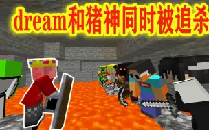 Download Video: 我的世界：当猪神和dream一起被追杀会怎么样？