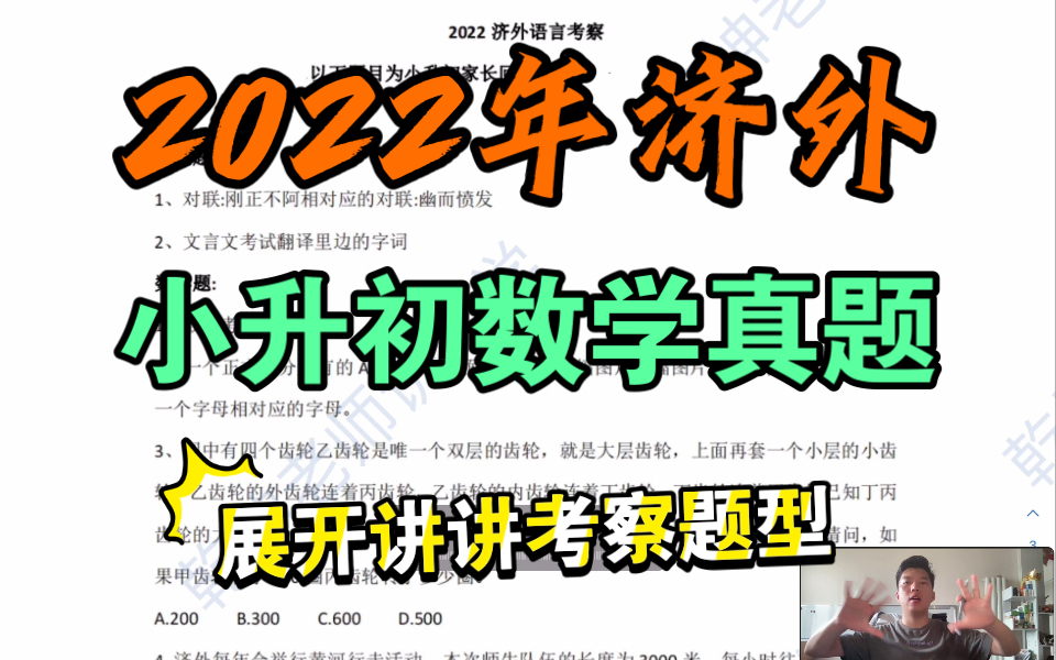 2022年济外小升初现场考察数学真题展开分析讲解!哔哩哔哩bilibili