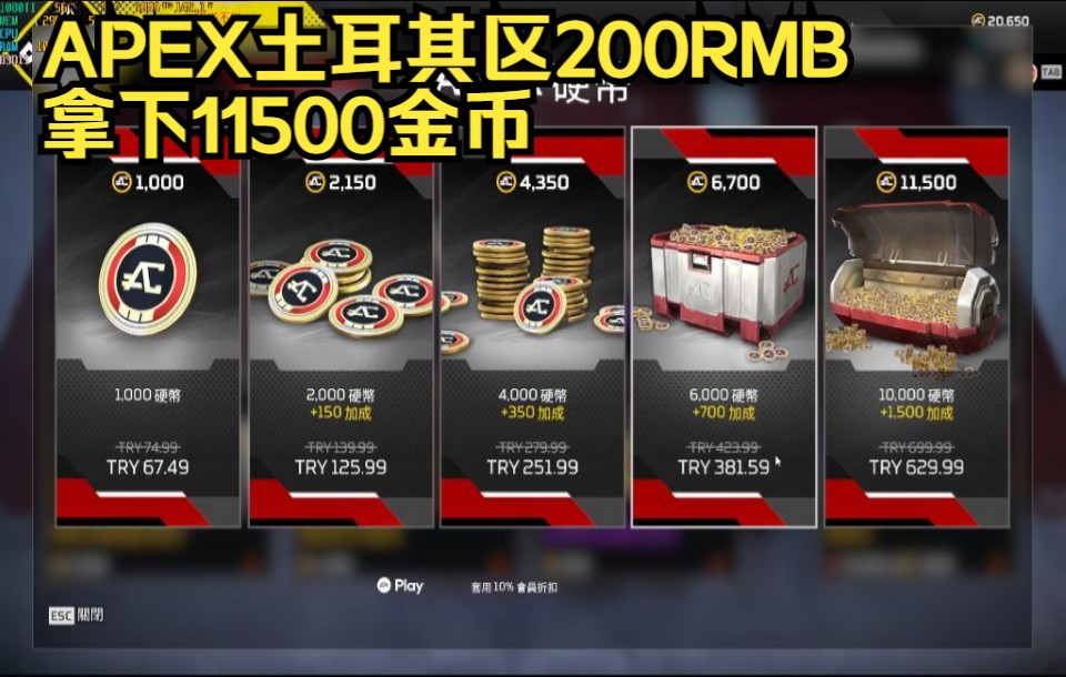 APEX低价土耳其区200元充值11500金币 4.13日哔哩哔哩bilibili