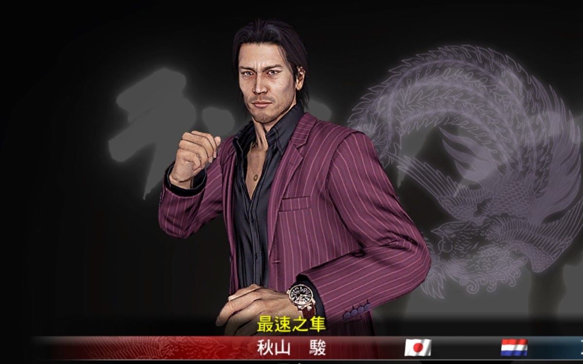 【如龙5hd】最速の隼秋山骏:我一个滑铲