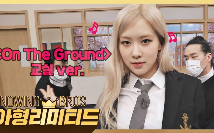 [图]ROSÉ《认识的哥哥》On the ground校服版！帅爆！