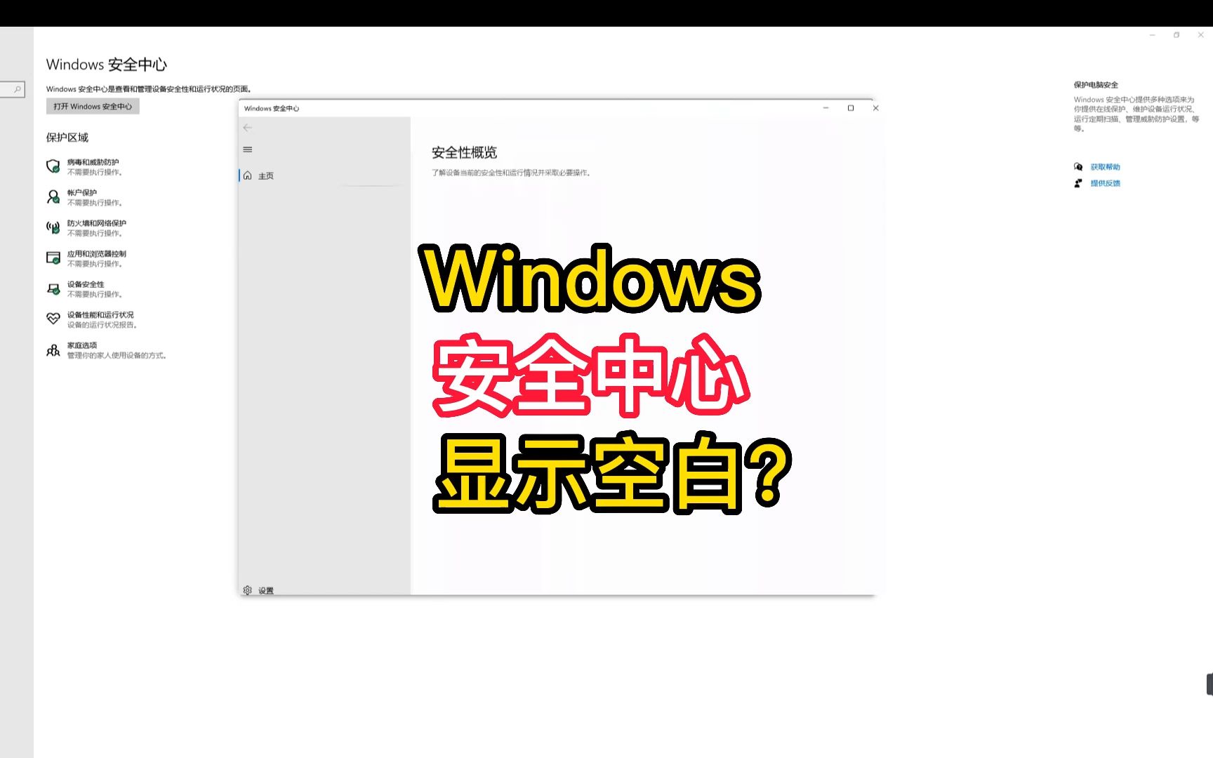 【Windows】安全中心打开显示空白?解决方法!哔哩哔哩bilibili