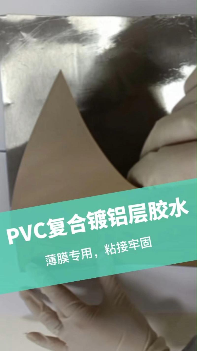 pvc复合镀铝层胶水怎么做到镀铝层开胶不产生气泡?
