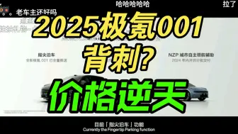 下载视频: 【价格逆天】2025款极氪001发布会价格公布，弹幕反应！香吗？