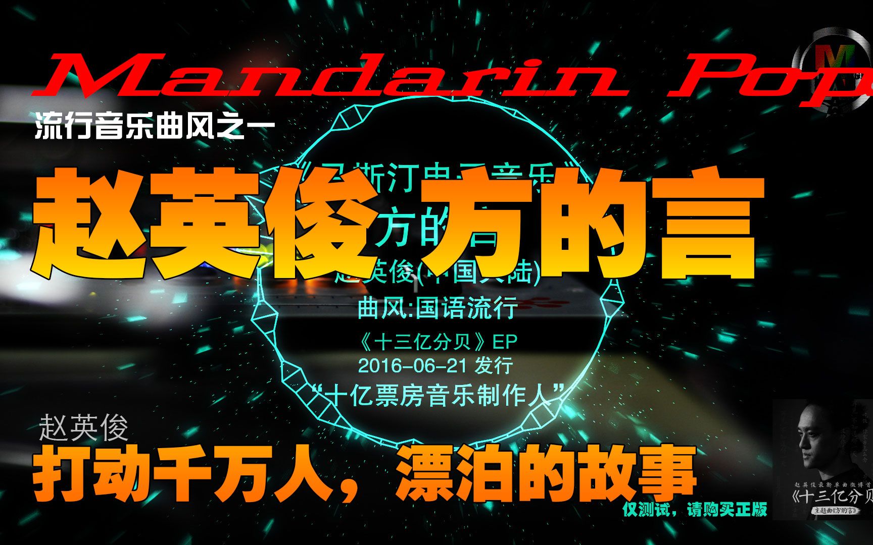音乐鬼才赵英俊的歌很接地气没有太过华丽但却是这样的普通更容易引起