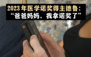 Download Video: 2023 年医学诺奖得主德鲁打电话向爸妈报喜：“爸妈，我拿诺贝尔奖了”