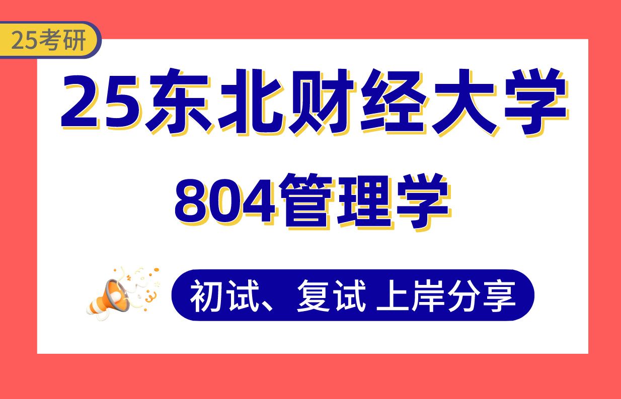 【25东财考研】企业管理上岸学姐初复试经验分享专业课804管理学真题讲解#东北财经大学企业管理/市场营销/物流管理/人力资源管理/技术经济及管理考研...