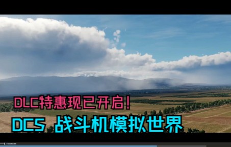 [图]【Steam商店推荐】《DCS World Steam Edition》DLC特惠！飞友不妨来看看呗