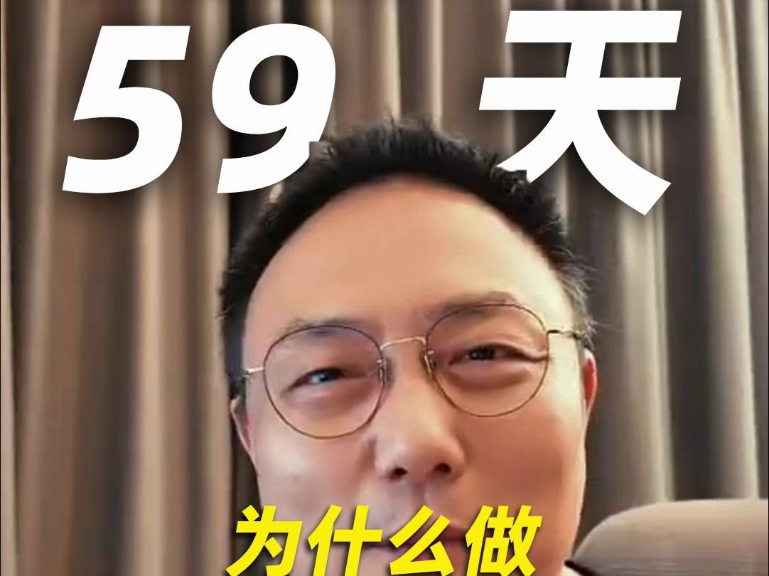 【跨年演讲倒计时59天】罗胖为什么要做跨年演讲倒计时视频?哔哩哔哩bilibili