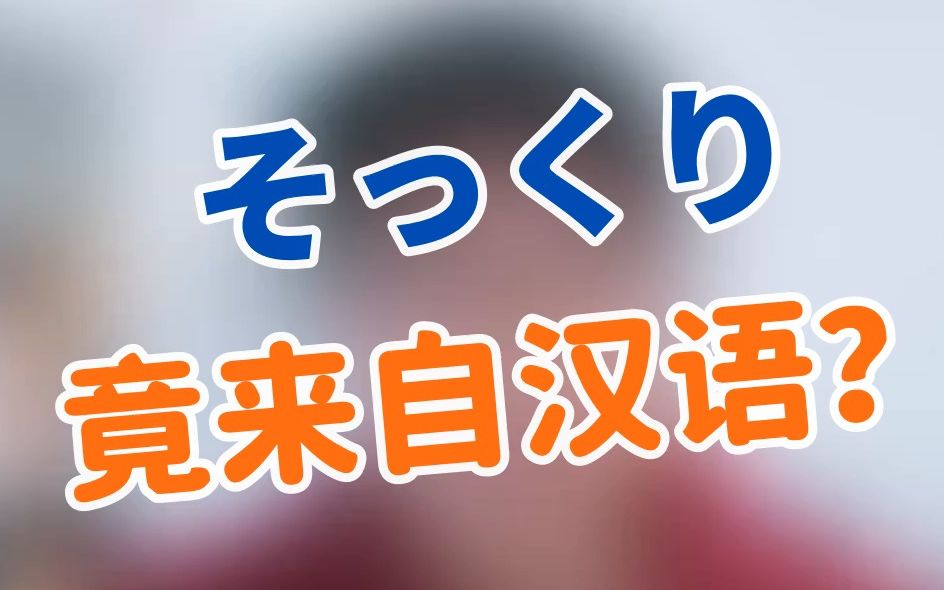 そっくり竟来自于汉语?还有另一个意思你知道吗?哔哩哔哩bilibili