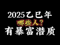 Video herunterladen: 2025年哪些人能够暴富？