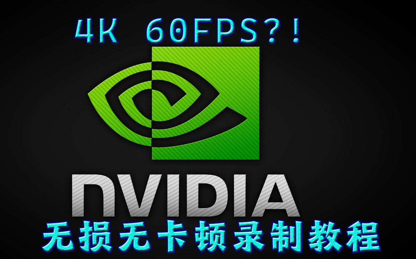 [图]不降低性能录制超高码率4K60fps？N卡自带录制以及如何导出无损4k教程