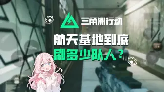 Download Video: 航天基地到底刷几队人？