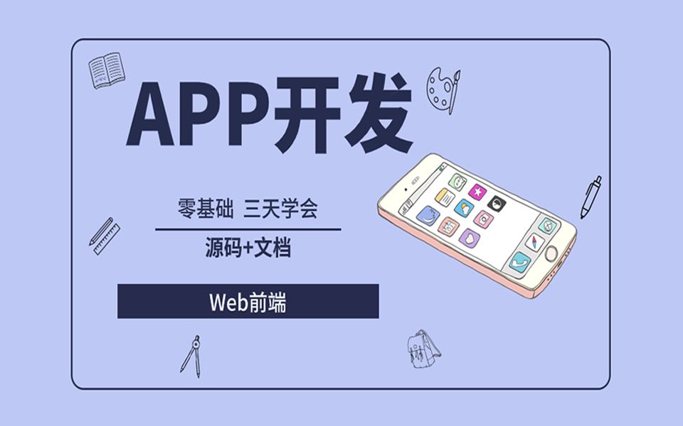 【前端实战】零基础三天学会App开发(HTML+CSS+JS+UNIAPP)手把手教你从零开始做APPApp开发教程app教程拿走不谢!哔哩哔哩bilibili