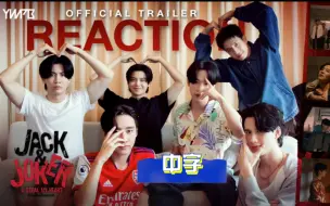 Descargar video: 【中字】Jack&Joker 主演们Reaction预告片。爆笑，眼花缭乱，又搞笑又超多细节好磕。黄贤最爱的场景是jack joke亲亲呐！240828