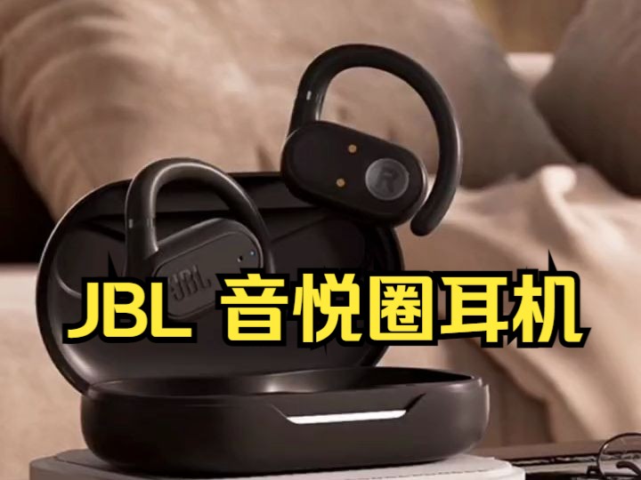 JBL音悦圈开放式无线蓝牙运动耳机,不入耳,更舒适,更安全!哔哩哔哩bilibili