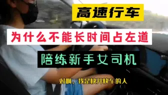 高速行车，不要龟速长时间占着快车道行驶，否则很容易导致因为后方车辆的路怒给我们带来安全风险！