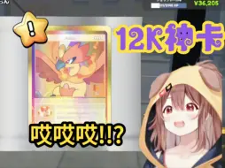 Descargar video: 牌狗戌神开到12k神卡