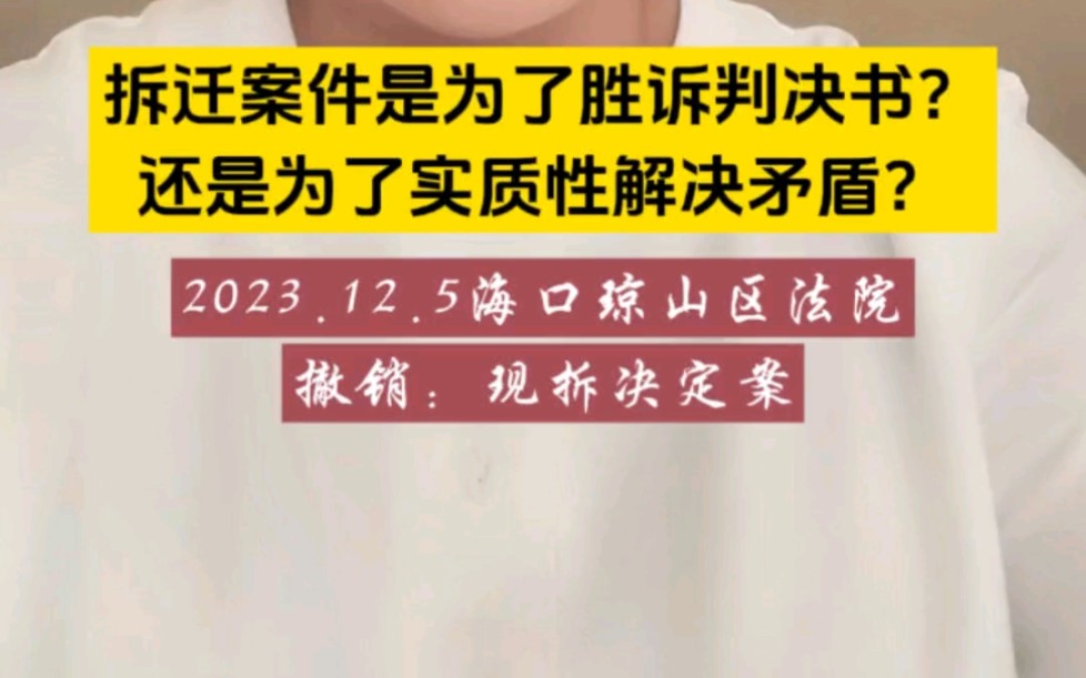 拆迁案件是为了赢一纸判决书?还是为了实质性解决矛盾?哔哩哔哩bilibili