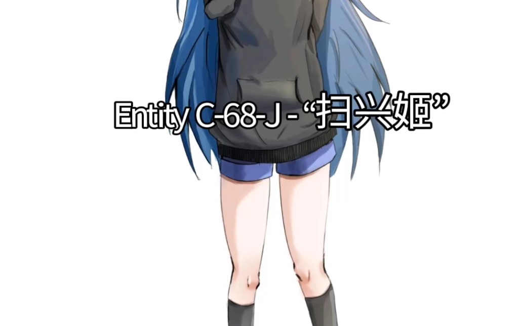 EntityC68J扫兴姬哔哩哔哩bilibili