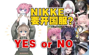 Télécharger la video: NIKKE国服实锤了？从shift up IPO解读未来动作