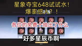 Download Video: 星象夺宝648试试水！爆率感人？！