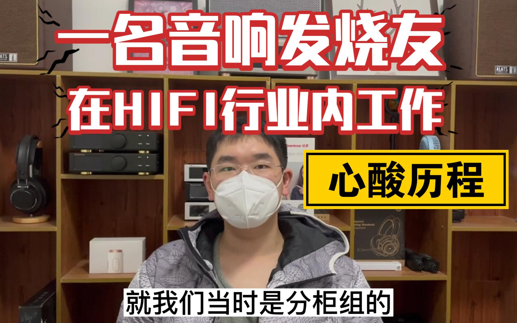 一名音响发烧友在HIFI行业内工作的心酸历程!哔哩哔哩bilibili