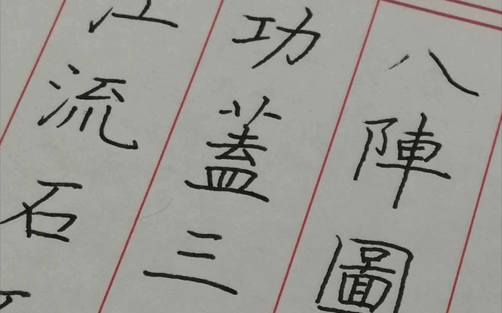 硬笔字日课 楷书 录杜甫《八阵图》 20210505