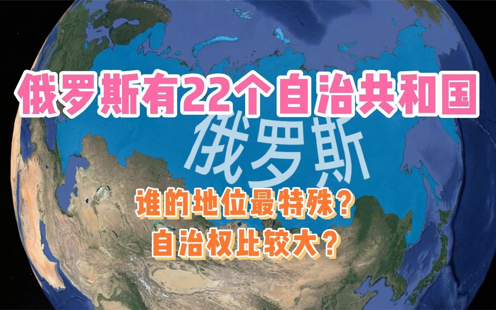 俄罗斯有22个自治共和国,谁的地位最特殊?自治权比较大?哔哩哔哩bilibili