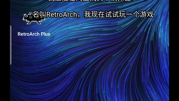 [图]新手玩RetroArch