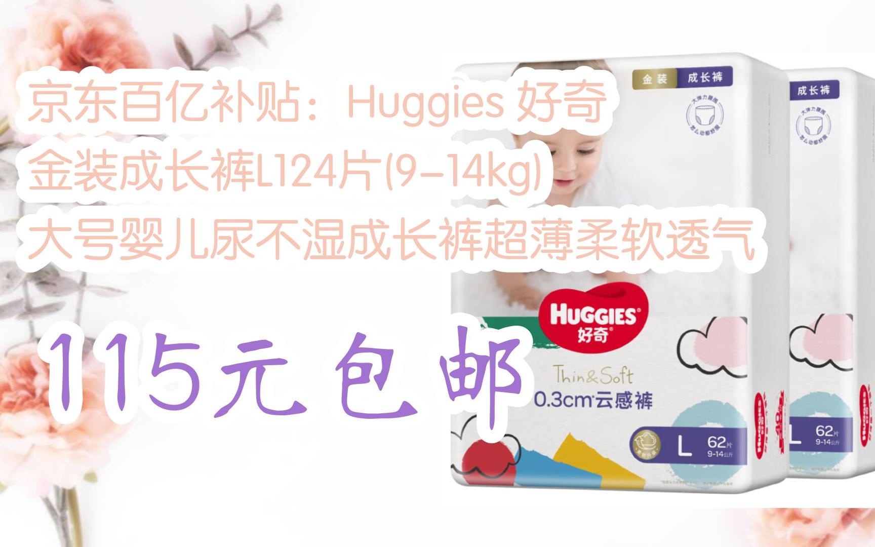 【好价】京东百亿补贴:huggies 好奇 金装成长裤l124片(9-14kg)大号婴