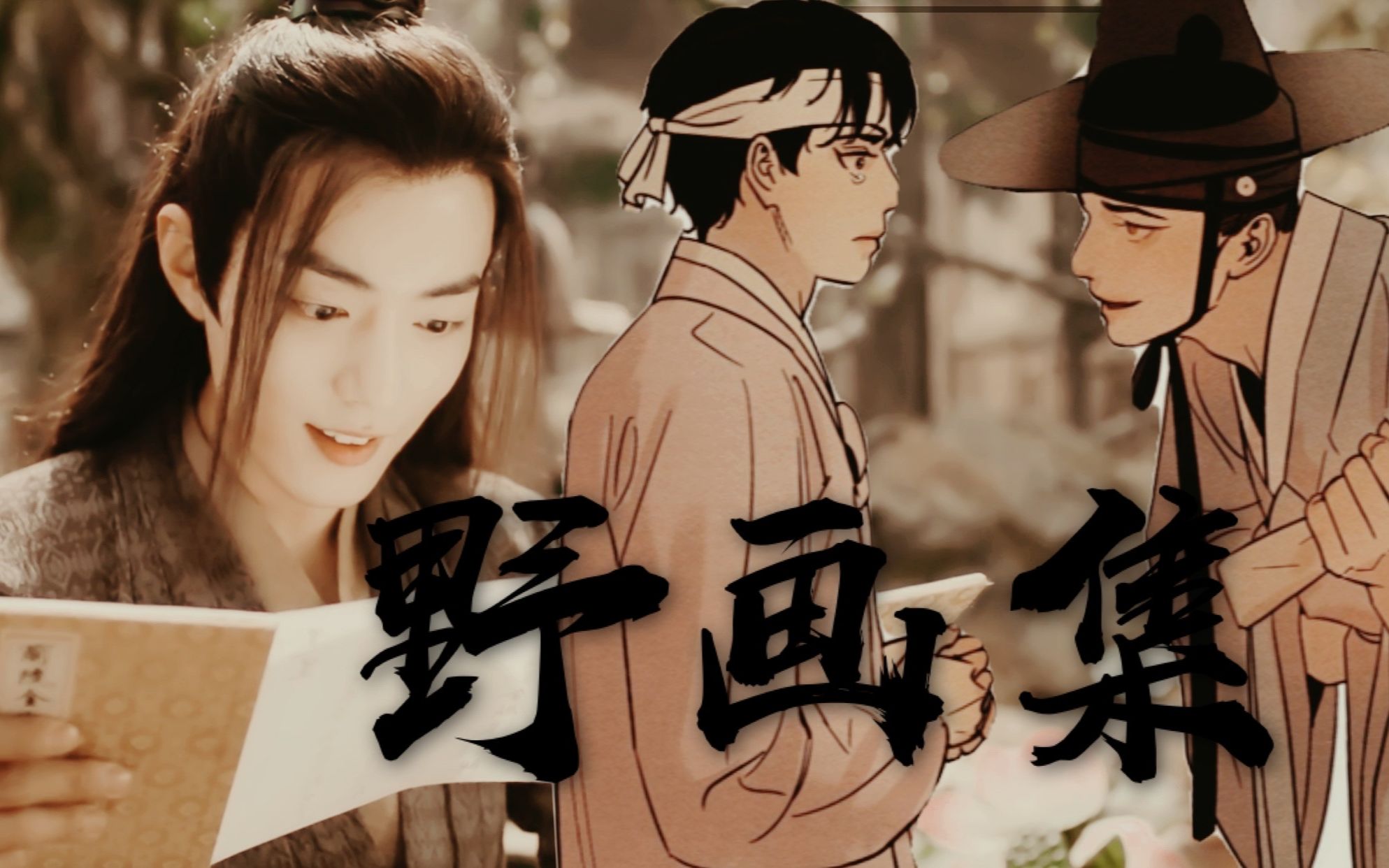 野画集(第一集)|用野画集打开陈情令|博君一肖来演野画集|我对不起舅舅我提前道歉哔哩哔哩bilibili