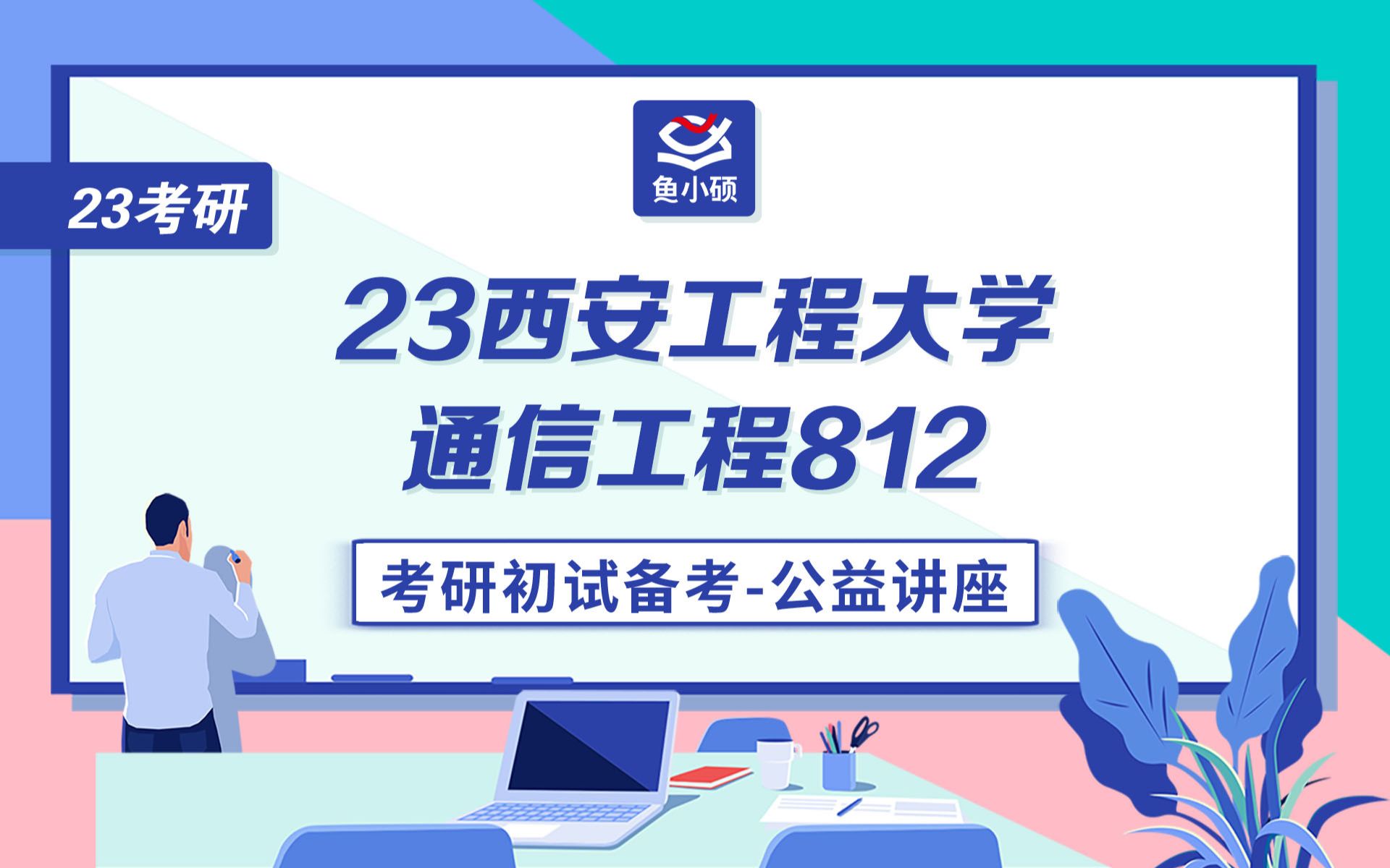 23西安工程大学通信初试812信号与系统jack学长电子信息学院西安工大通信考研公开课哔哩哔哩bilibili