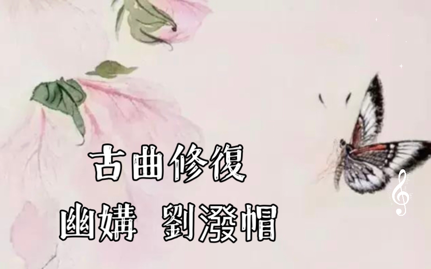 [图]【古曲修復】牡丹亭 幽媾 【劉潑帽】曾明/肖向平（瀕臨失傳的昆曲曲牌）