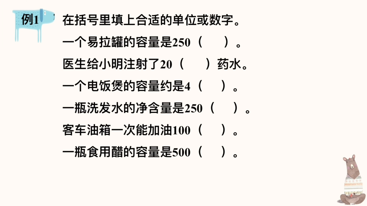 四年级暑假博学第一讲升和毫升哔哩哔哩bilibili