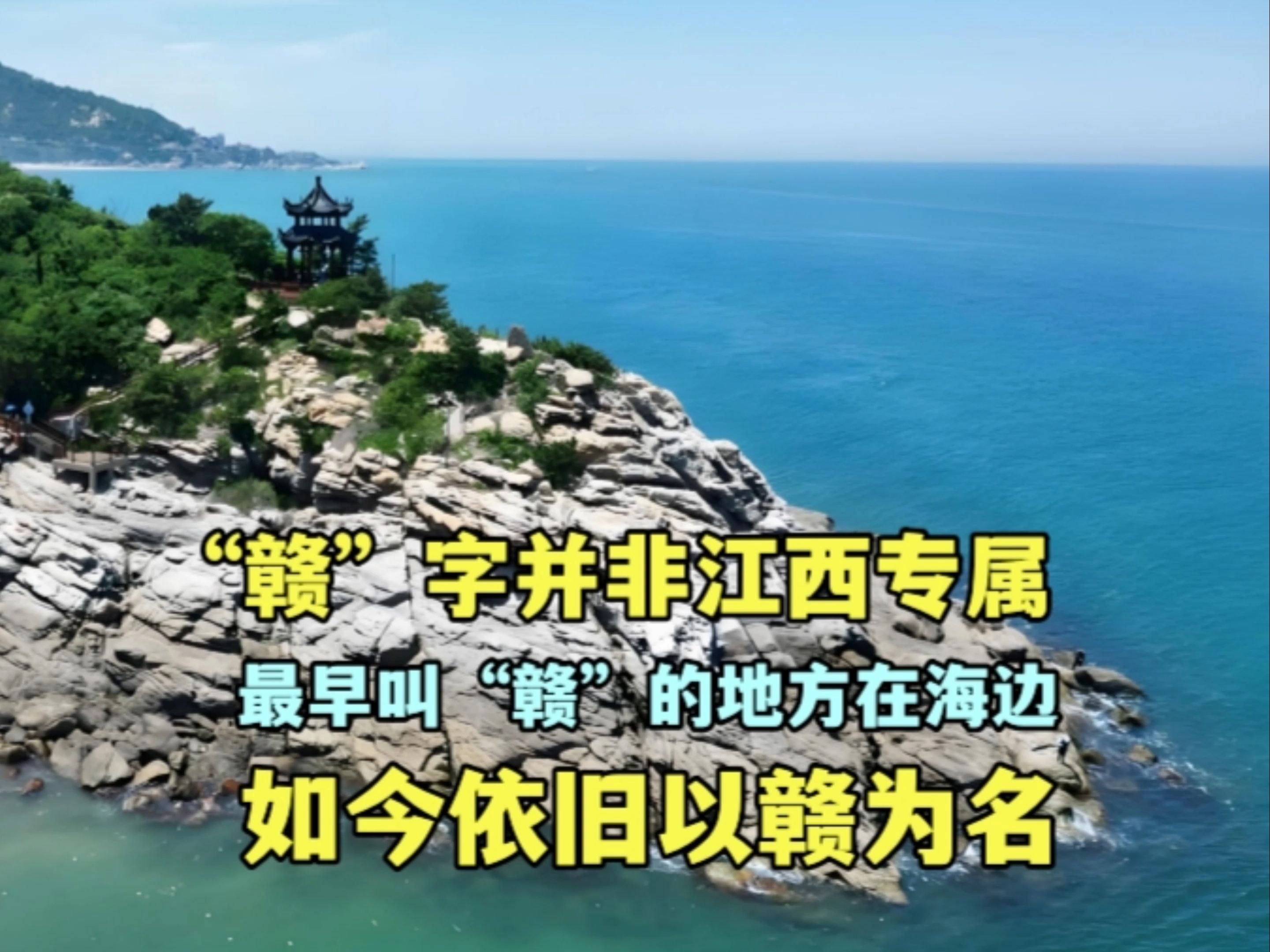 “赣”字并非江西专属,沿海名城以赣为名两千年,比江西还要久远哔哩哔哩bilibili