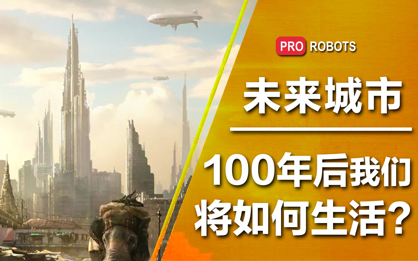 【未来城市是废土or人间天堂?】看当代技术如何影响未来一百年的生活哔哩哔哩bilibili