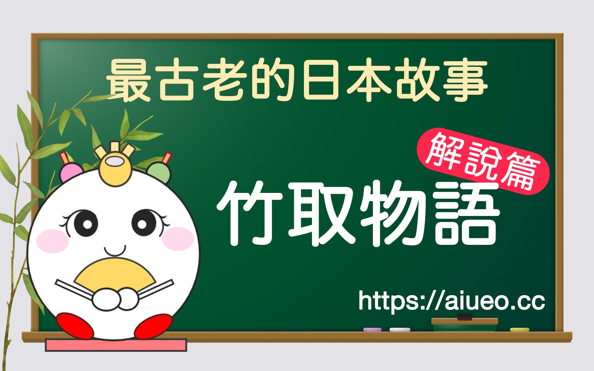 【日语故事】深度解析【竹取物语】(辉夜姬的故事)JLPT哔哩哔哩bilibili