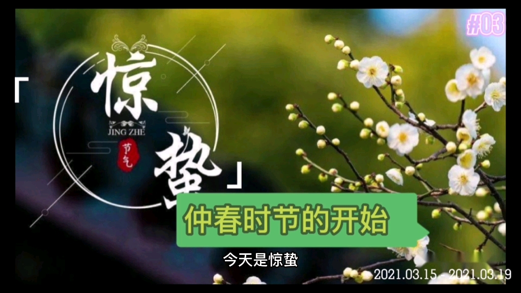 [图]惊蛰是二十四节气中的第三个节气，也是仲春时节的开始。《月令·七十二候集解》云：“万物出乎震，震为雷，故曰惊蛰，是蛰虫惊而出走矣。