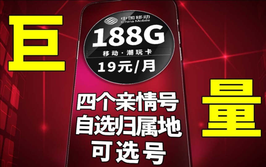 能救一个是一个,仅需19元即可享受到188G流量,移动这次是真捞上了|5G网络|收货地即为归属地|移动流量卡|移动|流量卡测评|手机卡测评|可领会员|可选号...