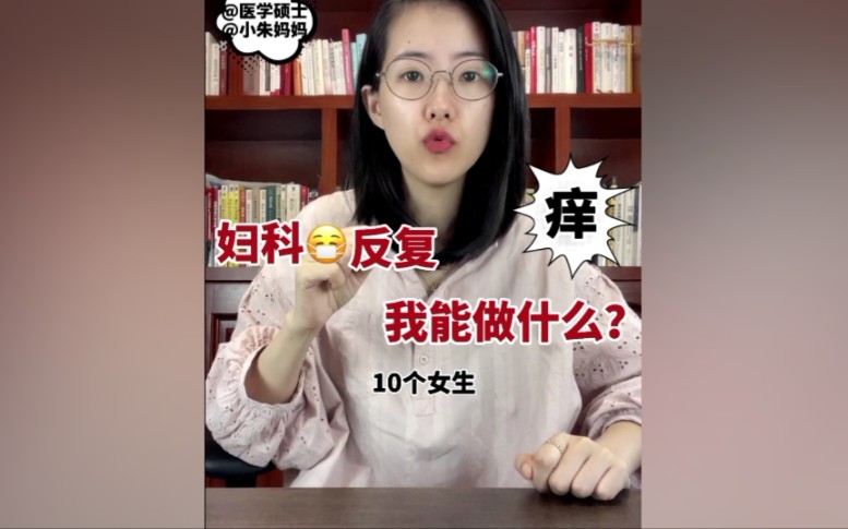 女生必看 妇科Yan症反复,我们要注意什么?哔哩哔哩bilibili